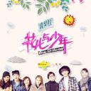 花儿与少年 第二季