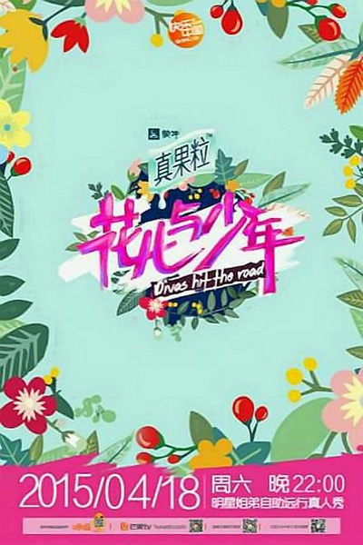 花儿与少年 第二季的海报-其他海报
