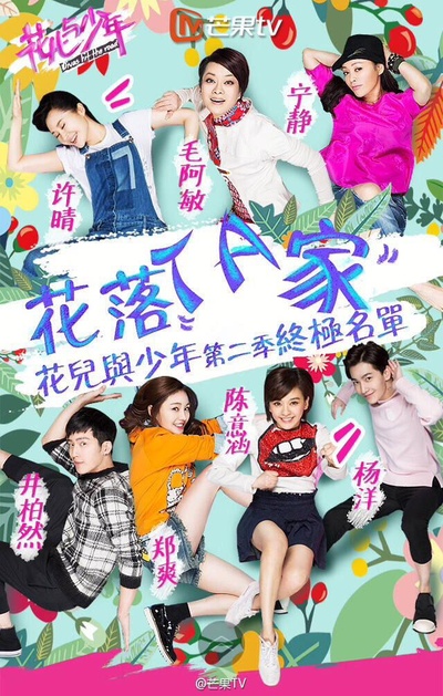 花儿与少年 第二季的海报-预告海报