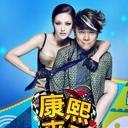康熙来了