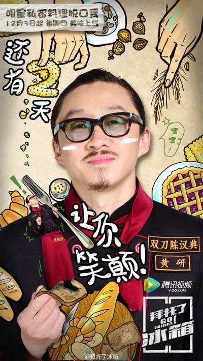 拜托了冰箱 第一季的海报-正式海报