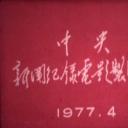 华国锋主席会见新西兰议会代表团剧照