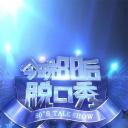 今晚80后脱口秀
