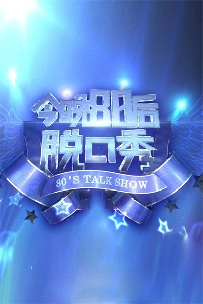 今晚80后脱口秀的海报-正式海报