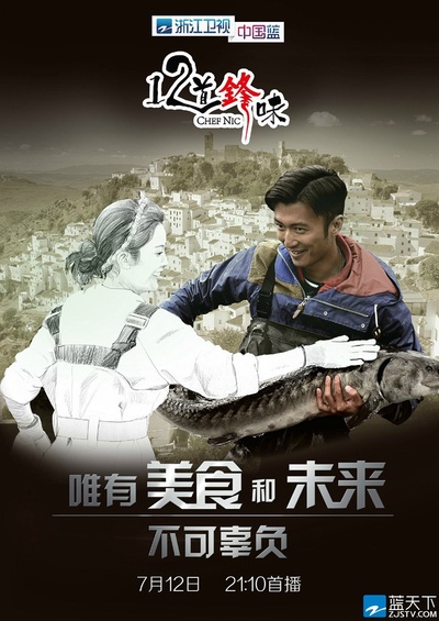 十二道锋味的海报-其他海报 中国大陆