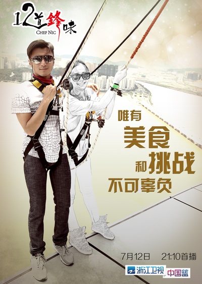 十二道锋味的海报-其他海报