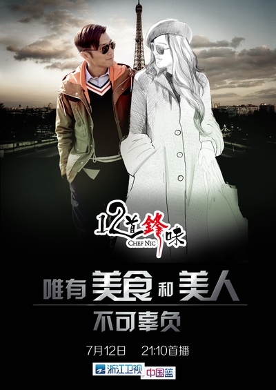 十二道锋味的海报-其他海报