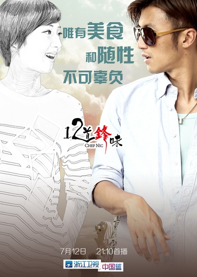十二道锋味的海报-其他海报