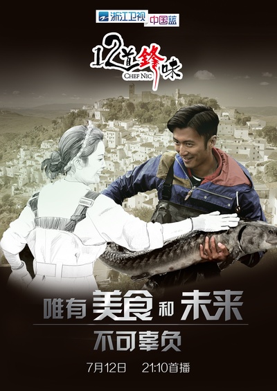 十二道锋味的海报-其他海报