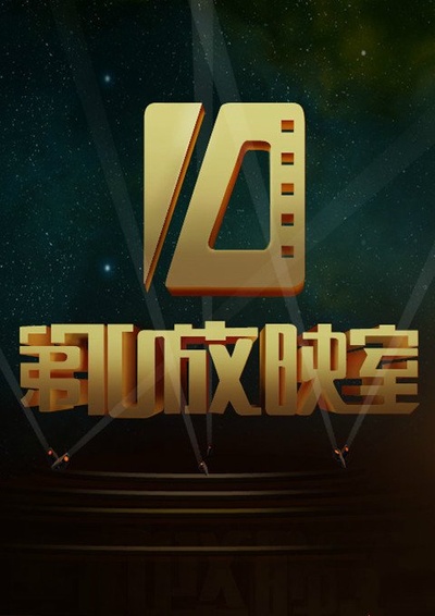 第10放映室的海报-正式海报