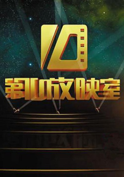 第10放映室的海报-正式海报