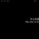 木心在英国剧照