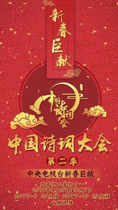 中国诗词大会 第二季的海报-其他海报