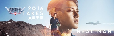 真正男子汉 第二季的海报-角色海报 中国大陆