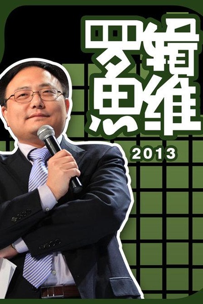 罗辑思维 第一季的海报-正式海报