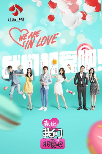 我们相爱吧 第二季的海报-正式海报