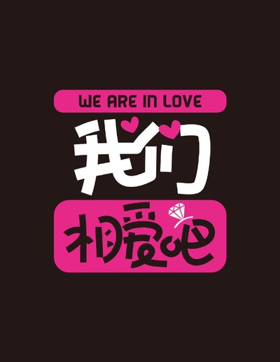我们相爱吧 第二季的海报-正式海报