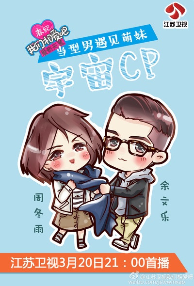 我们相爱吧 第二季的海报-角色海报 中国大陆