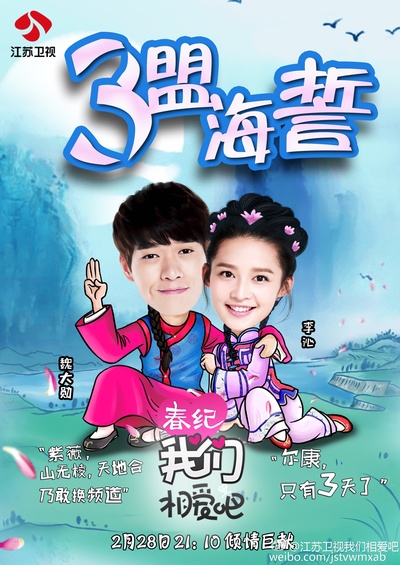 我们相爱吧 第二季的海报-角色海报 中国大陆