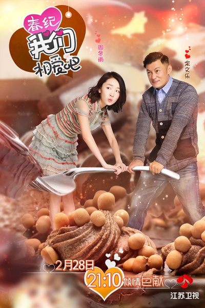 我们相爱吧 第二季的海报-角色海报 中国大陆