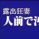 露出狂妻 人前で汚されて剧照