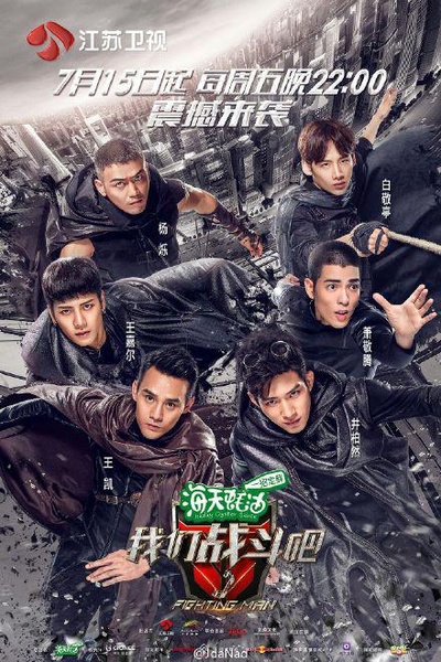 我们战斗吧的海报-正式海报