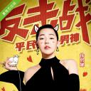 姐姐好饿 第一季
