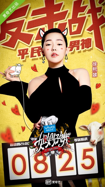 姐姐好饿 第一季的海报-正式海报 中国大陆