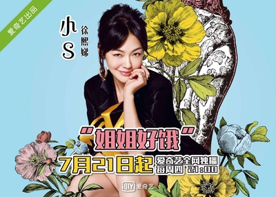 姐姐好饿 第一季的海报-预告海报 中国大陆
