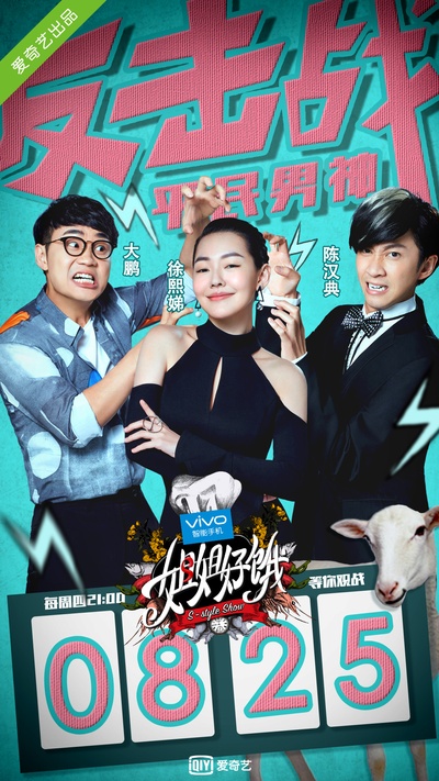 姐姐好饿 第一季的海报-正式海报 中国大陆