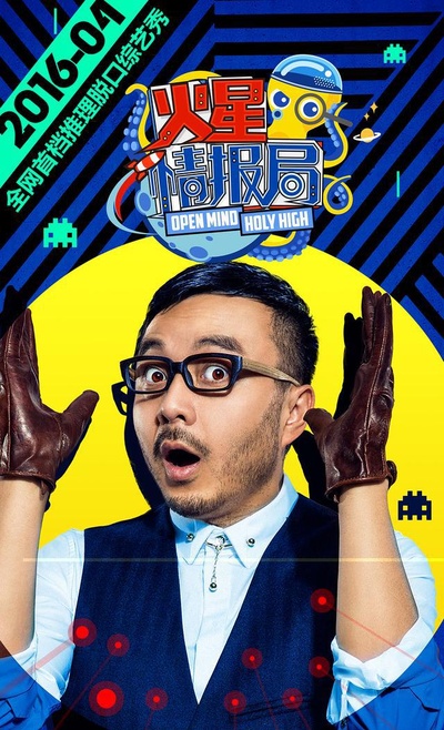 火星情报局 第一季的海报-正式海报