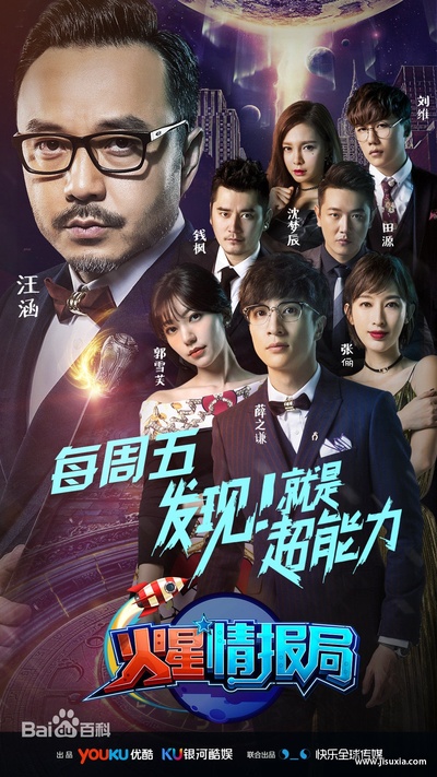 火星情报局 第一季的海报-正式海报