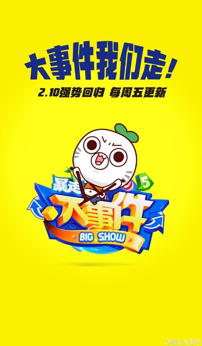 暴走大事件 第五季的海报-其他海报