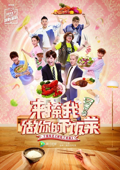 拜托了冰箱 第二季的海报-正式海报