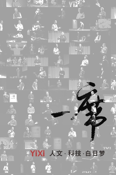 一席的海报-正式海报