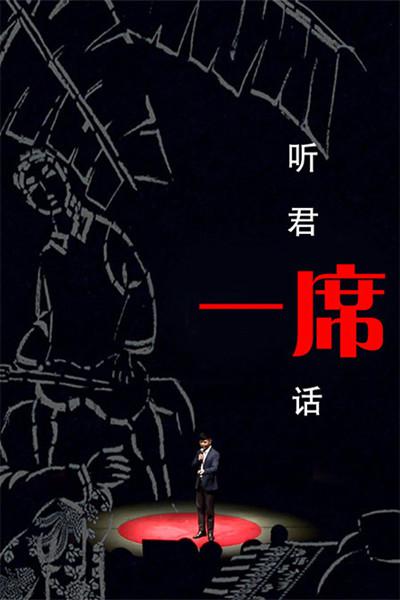 一席的海报-正式海报
