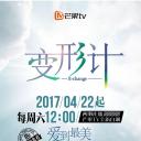 变形计2017