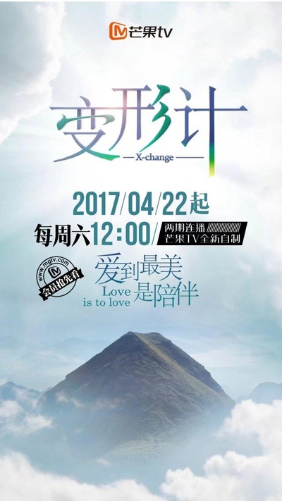 变形计2017的海报-正式海报