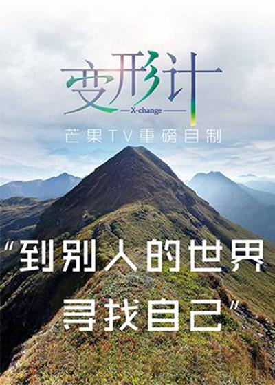 变形计2017的海报-正式海报