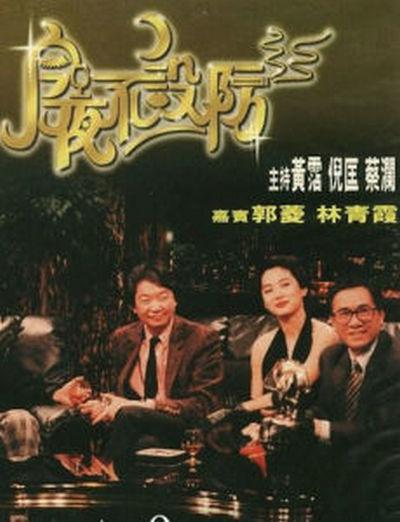 今夜不设防的海报-正式海报