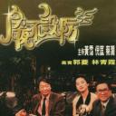 今夜不设防