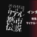涉谷超恐怖怪談~不思議都市傳說剧照