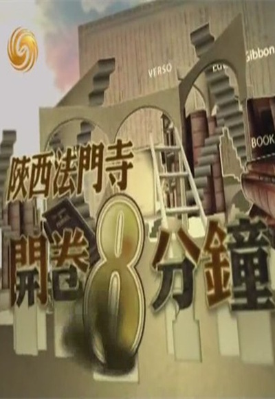 开卷8分钟的海报-预告海报