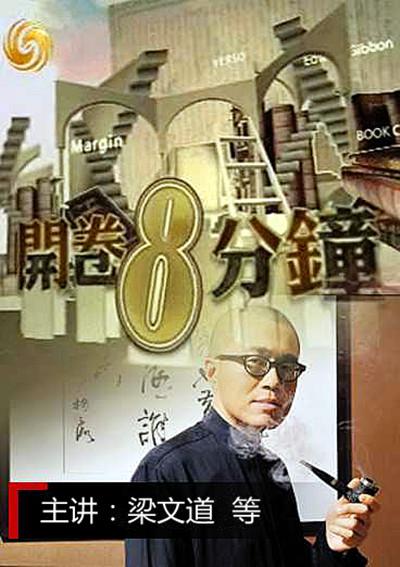 开卷8分钟的海报-预告海报