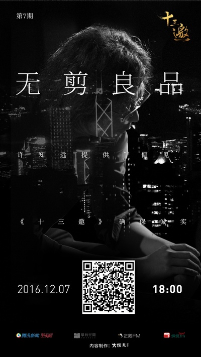 十三邀的海报-正式海报 中国大陆