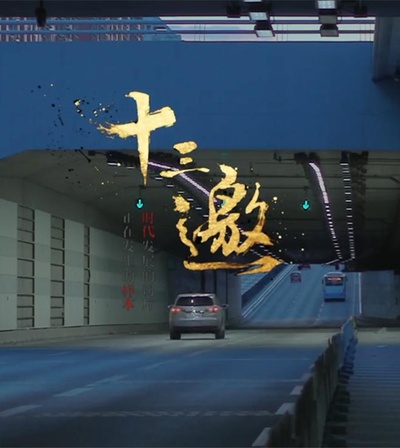 十三邀的海报-正式海报