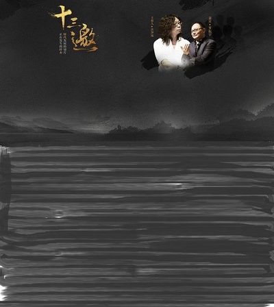 十三邀的海报-正式海报