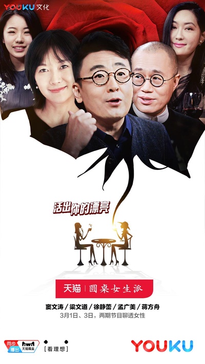 圆桌女生派的海报-正式海报