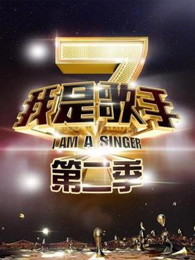 我是歌手 第二季的海报-正式海报