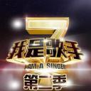 我是歌手 第二季